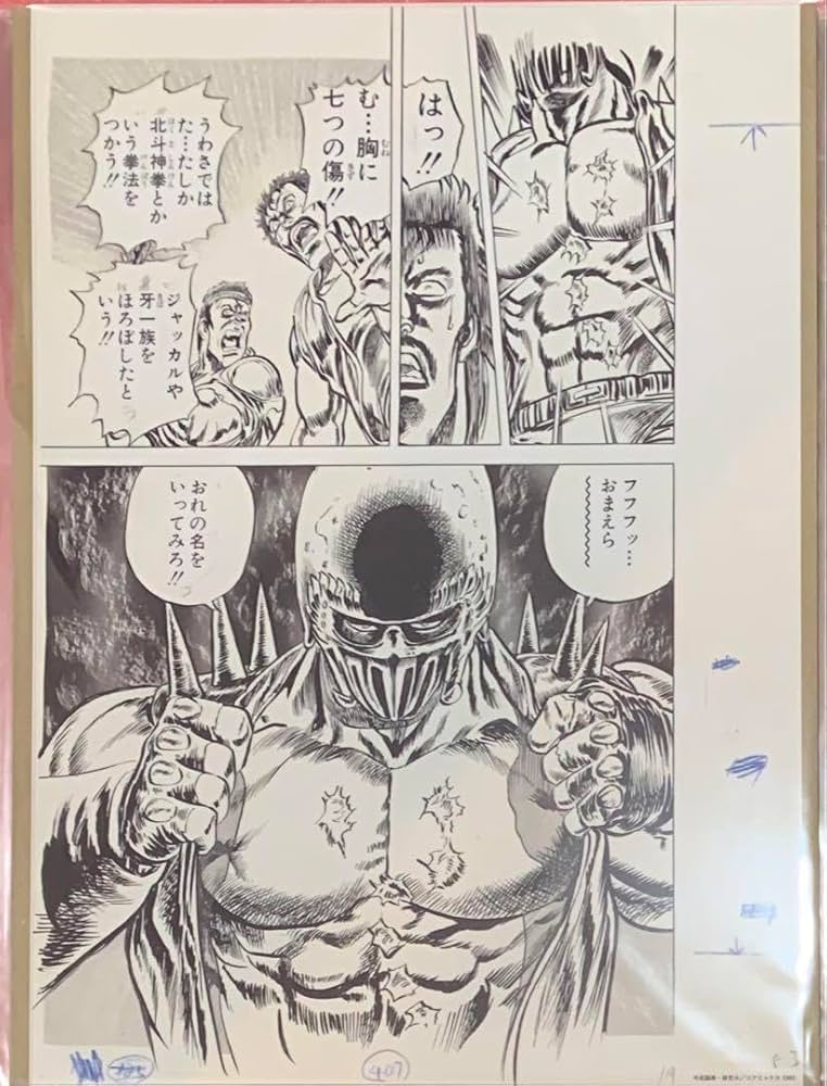 北斗の拳　複製原画　7枚 北斗の拳 大原画展 複製原画 4枚セット ケンシロウ シン マミヤ